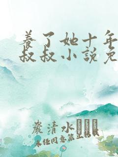 养了她十年的霍叔叔小说免费阅读