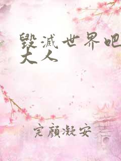 毁灭世界吧魔王大人