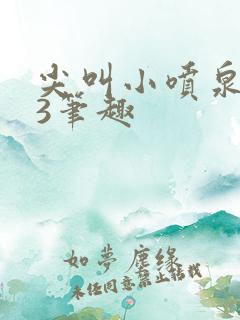 尖叫小喷泉1v3笔趣