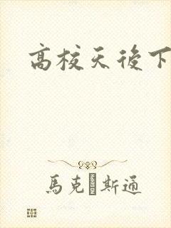 高校天后下载