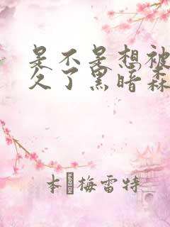 是不是想被C很久了黑暗森林