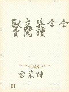 兽交集合全集免费阅读