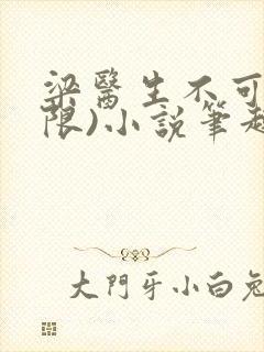 梁医生不可以(限)小说笔趣阁