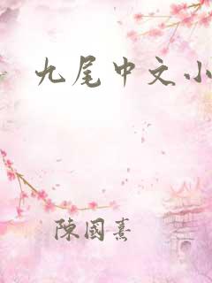 九尾中文小说网