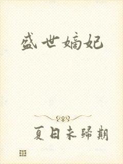 盛世嫡妃