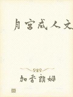 月宫成人文学