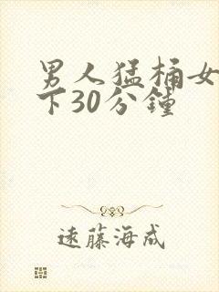 男人猛桶女人底下30分钟