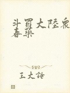 斗罗大陆众女被春药