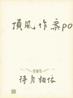 顶风作案po