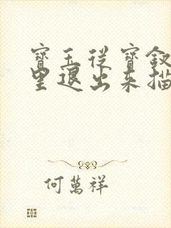 宝玉从宝钗身体里退出来描写