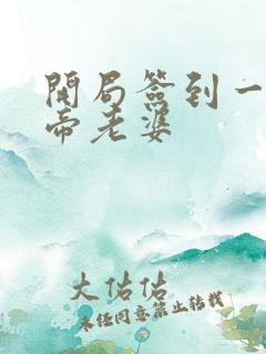 开局签到一只妖帝老婆