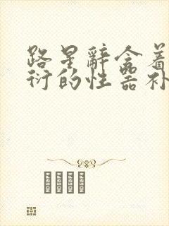 路星辞含着段嘉衍的性器补车头条