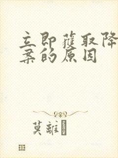 立即获取降糖方案的原因