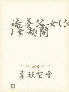 娇养父女(父女)笔趣阁