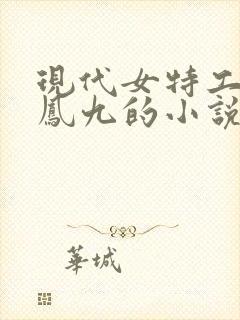 现代女特工穿越凤九的小说