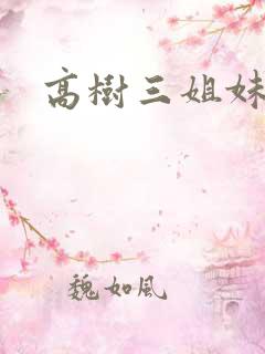 高树三姐妹续集