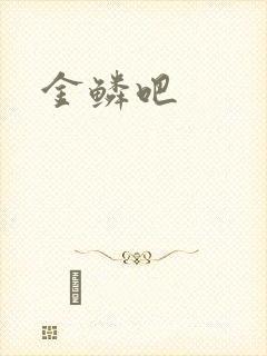 金鳞吧