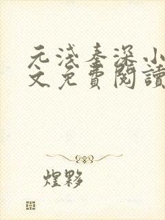 元浅秦深小说全文免费阅读