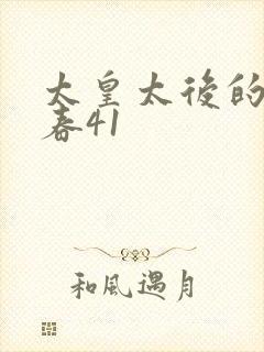 太皇太后的第二春41