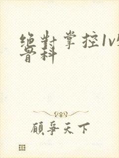 绝对掌控1v5骨科