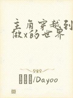 主角穿越到随处做x的世界