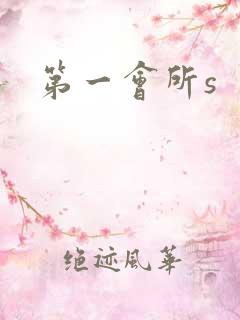 第一会所s