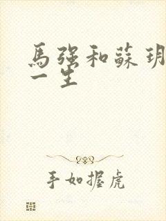 马强和苏玥幸福一生