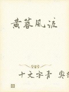 黄蓉风流