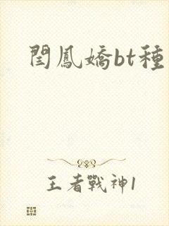 闫凤娇bt种子