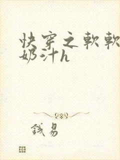快穿之软软尤物奶汁h