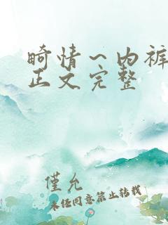 畸情～内裤奇缘正文完整