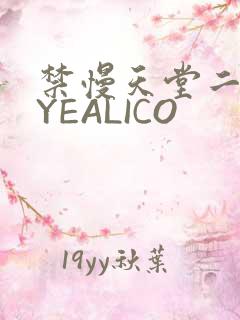 禁慢天堂二维码YEALICO