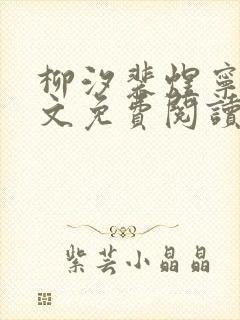 柳汐裴煜宁 全文免费阅读