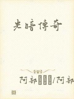 光暗传奇