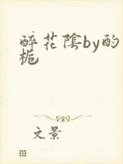 醉花阴by酌青栀