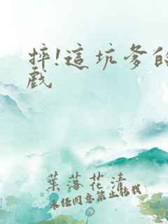 摔!这坑爹的游戏