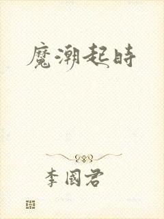魔潮起时