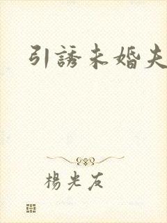 引诱未婚夫
