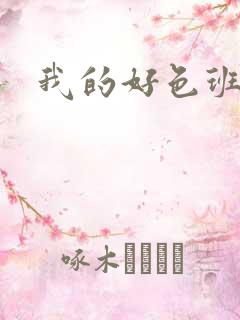 我的好色班主任