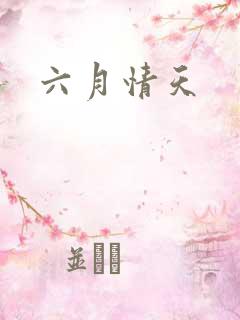 六月情天