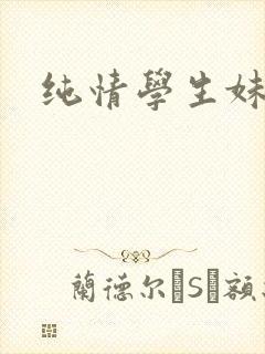 纯情学生妹