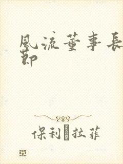 风流董事长未删节