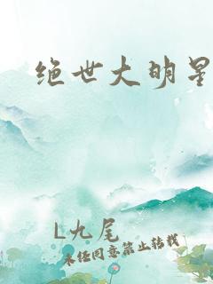 绝世大明星