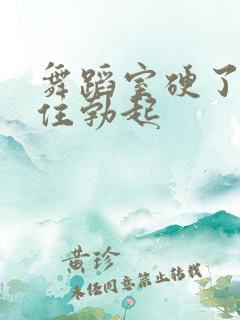 舞蹈室硬了忍不住勃起