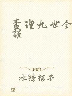 查理九世全集小说