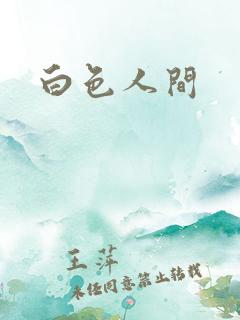 白色人间