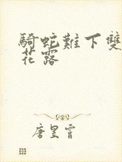 骑蛇难下双金银花露