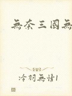 无奈三国无弹窗