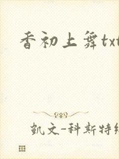 香初上舞txt