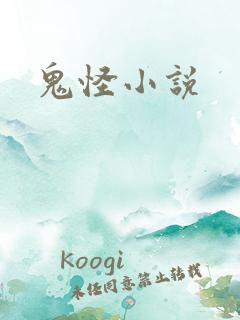 鬼怪小说